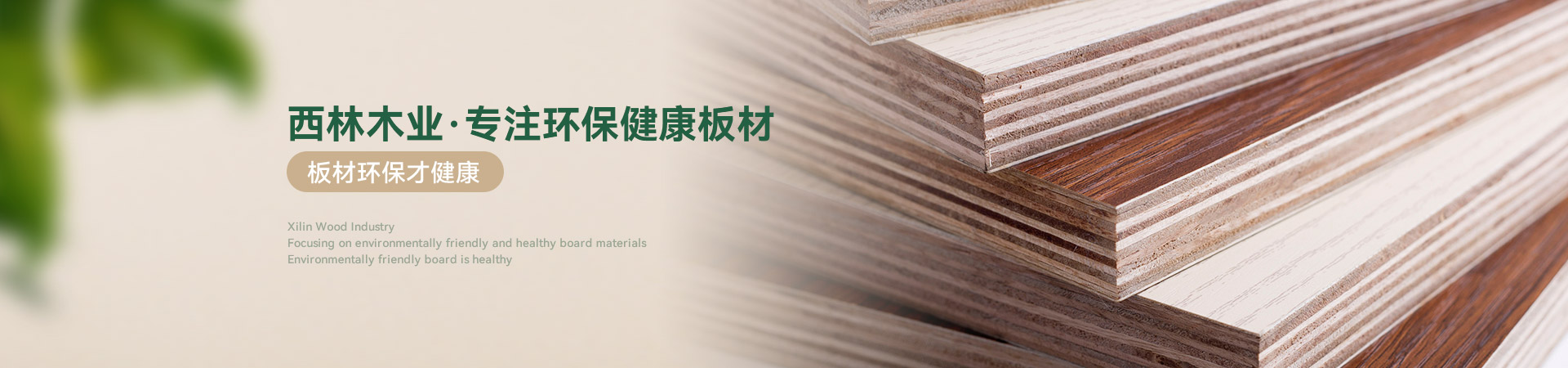 西林木业·专注环保健康板材