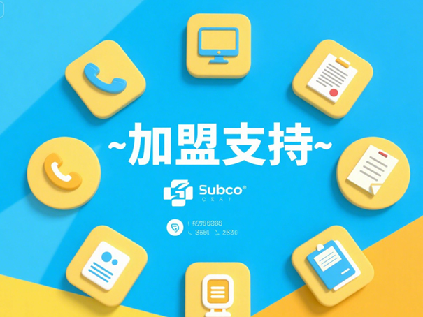 加盟支持